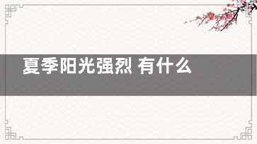 夏季阳光强烈 有什么方法防晒